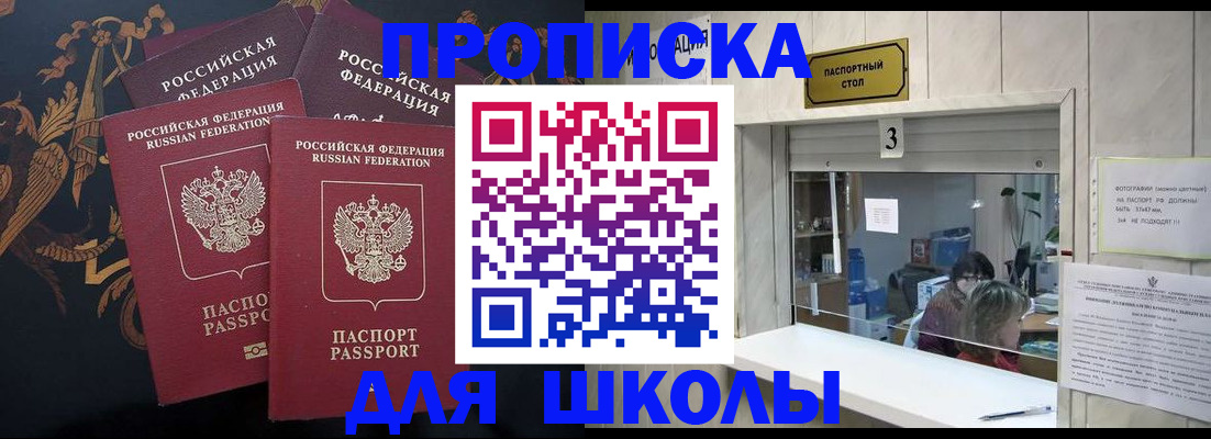 прописка для школы в Абазе